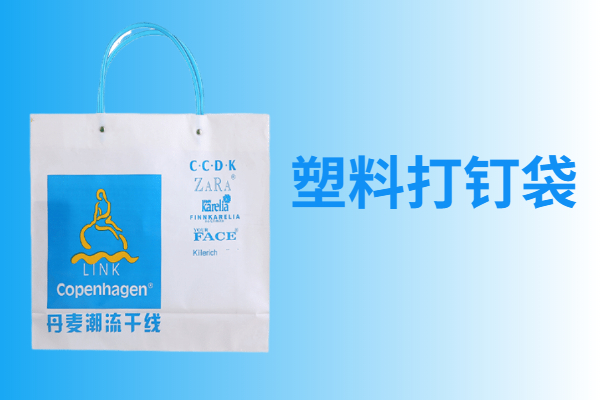 塑料打钉袋