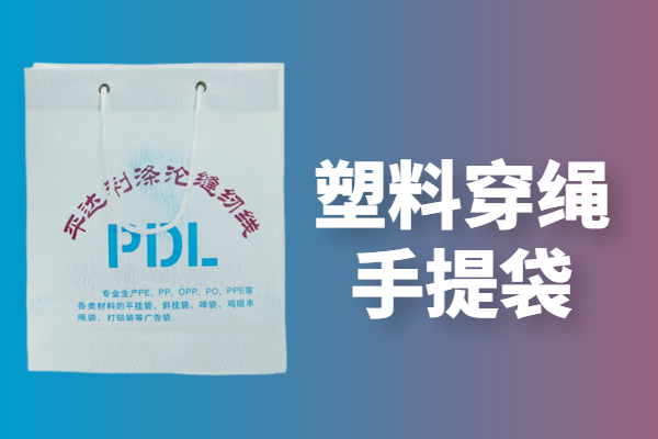 塑料穿绳手提袋