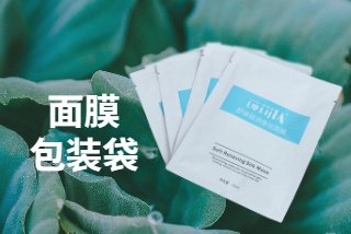 面膜包装袋